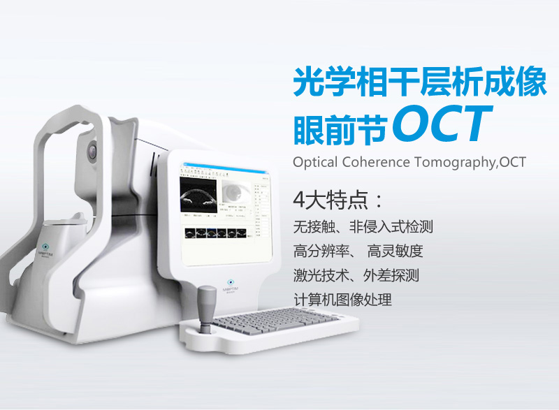 光学有关层析成像面前节OCT
